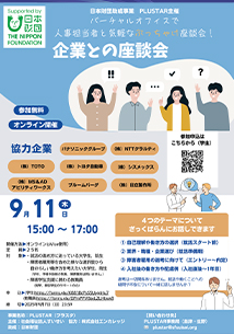 企業との座談会～バーチャルオフィスで人事担当者と気軽なぶっちゃけ座談会！～