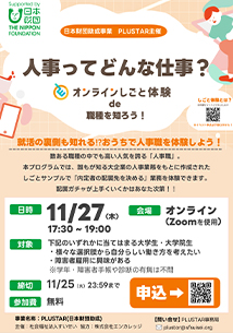 人事ってどんな仕事？～オンラインしごと体験de職種を知ろう！～