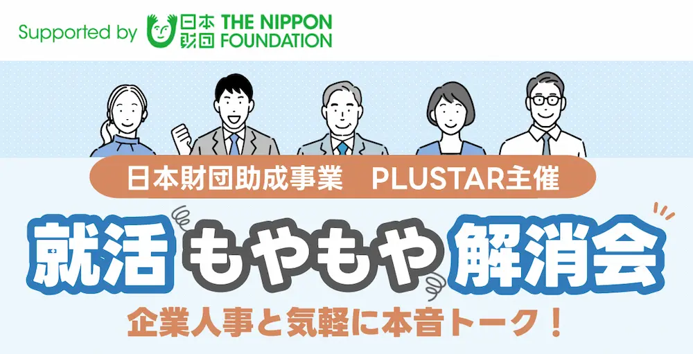 【2/17火】就活もやもや解消会～企業人事と気軽に本音トーク～