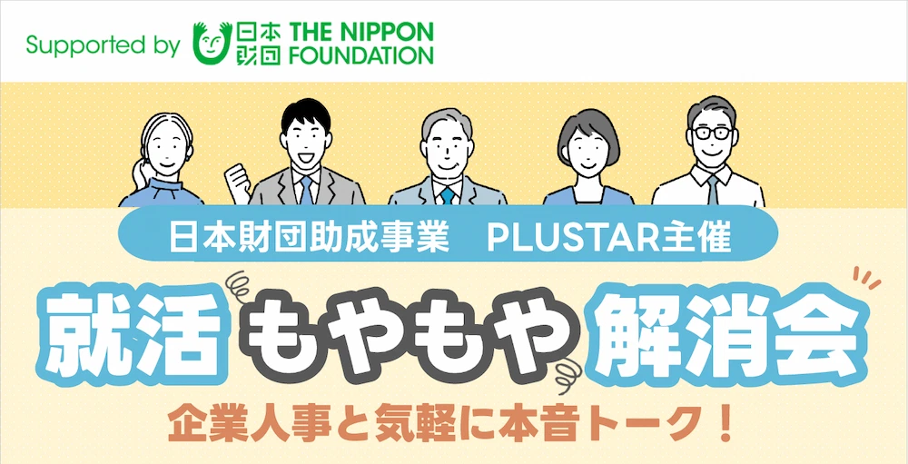 【3/13金】就活もやもや解消会～企業人事と気軽に本音トーク～