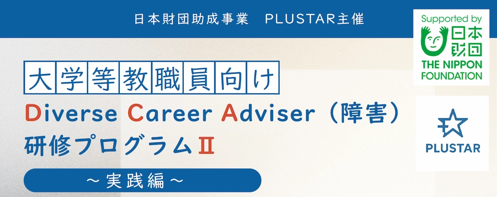 【3/19・3/25】Diverse Career Adviser（障害）研修プログラムⅡ