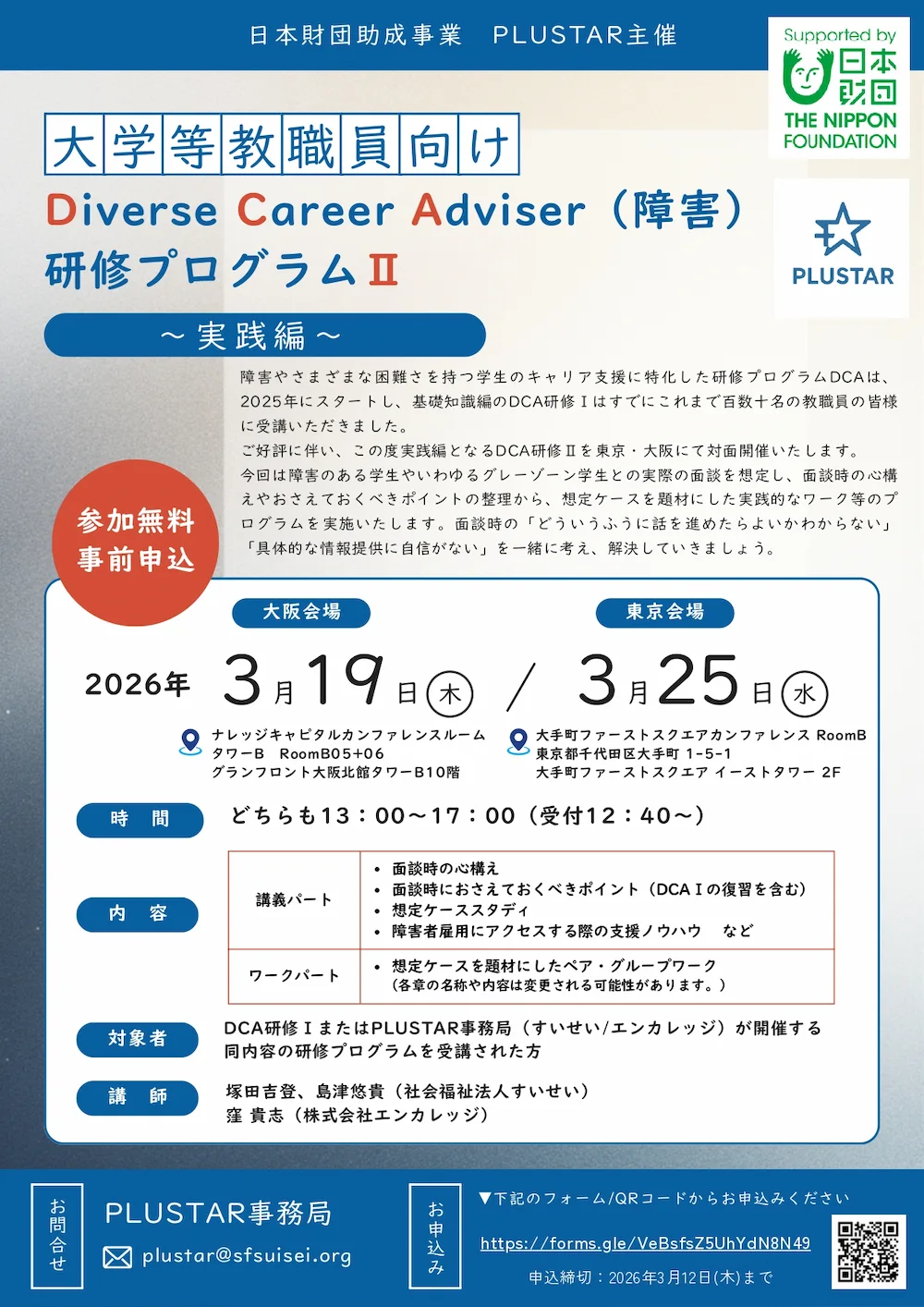 【3/19・3/25】Diverse Career Adviser（障害）研修プログラムⅡ