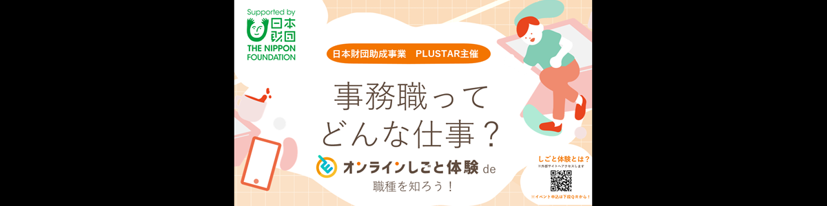 【2/20金】事務職ってどんな仕事？～オンラインしごと体験de職種を知ろう！～」